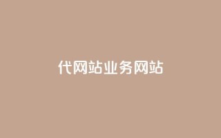 dy代网站业务网站,1元1w粉丝 - 业务下单平台超低价 - 抖音推广计划怎么做