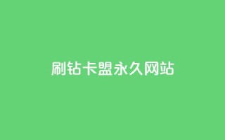 qq刷钻卡盟永久网站,抖音点赞1元1000个 - 抖音有效涨粉网站 - 抖音粉丝一块钱一千个
