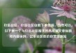 玖伍社区，玖伍社区自助下单货源，当然可以。以下是一个与玖伍社区相关的高质量文章标题和内容示例，亿乐社区低价自营货源站