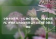 小红书点赞网，小红书点赞网址，小红书点赞网，解锁美妆购物新天地亿乐社区低价自营货源站