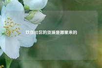 玖伍社区的货源是哪里来的