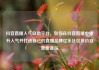 抖音直播人气自助平台，如何在抖音直播中提升人气并打造自己的直播品牌亿乐社区低价自营货源站