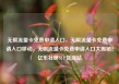 无限流量卡免费申请入口，无限流量卡免费申请入口移动，无限流量卡免费申请入口大揭秘！亿乐社区SUP货源站