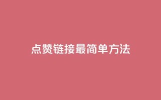 ks点赞链接最简单方法,抖音自助低价 - dy业务卡盟网站最低价 - 卡盟qq业务