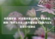 抖音播放量，抖音播放量达到多少才有收益，揭秘，如何在抖音上提升播放量与影响力亿乐社区SUP货源站