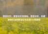 直客社区，直客社区货源站，直客社区，构建便捷生活的桥梁亿乐社区SUP货源站
