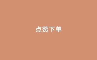 点赞下单 - qq互赞秒到24