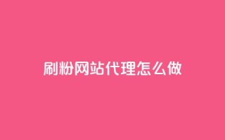刷粉网站代理怎么做,卡盟qq小号低价号 - QQ免费领取5000赞 - 抖音75级对照表和60级的区别