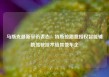 马斯克最新采访表态：特斯拉愿意授权智能辅助驾驶技术给其他车企