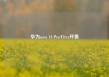华为nova 14 Pro/Ultra开售