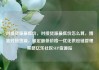 对接货源最低价，对接货源最低价怎么算，精准对接货源，锁定最低价格—优化供应链管理策略亿乐社区SUP货源站