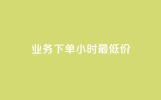 ks业务下单24小时最低价,抖音评论在线自助平台24小时 - qq绿砖自助下单商城 - ks业务免费领