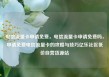 电信流量卡申请免费，电信流量卡申请免费吗，申请免费电信流量卡的攻略与技巧亿乐社区低价自营货源站
