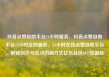 抖音点赞自助平台24小时服务，抖音点赞自助平台24小时全网最低，24小时在线点赞自助平台，解锁创作与互动的新方式亿乐社区SUP货源站