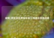 视频|网友实名举报中金公司违法违规问题