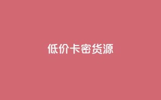 低价卡密货源,抖音点赞网址最低秒到账 - qq免费领取100000w赞 - b站播放量下单