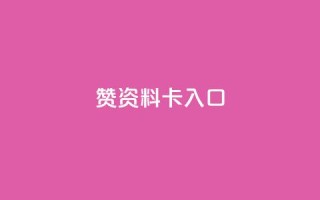 qq赞资料卡入口,卡盟黄钻低价自助下单 - 拼多多商家刷10万销量 - 拼多多提现500元的图片