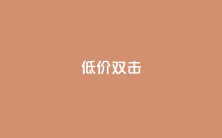 Ks 低价双击,快手免费一千播放量的网站 - 抖音业务全网最低价 - ks刷攒链子