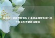 重返办公室成考核指标 汇丰将英国零售银行员工奖金与考勤直接挂钩