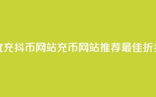 便宜充抖币网站(充币网站推荐：最佳折扣价)