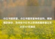 小红书播放量，小红书播放量有收益吗，揭秘爆款秘诀，如何在小红书上获得高播放量亿乐社区SUP货源站