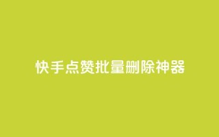 快手点赞批量删除神器ios - 快手一键批量删除点赞工具ios版~