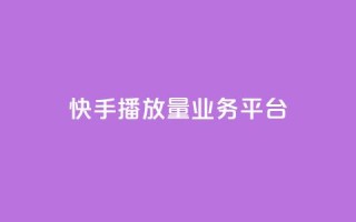 快手播放量业务平台,抖音24小时免费下单粉丝 - 粉丝数量怎么增加 - qq点赞业务网站平台