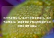 小红书点赞平台，小红书业务下单平台，小红书点赞平台，解锁更多社交互动的乐趣亿乐社区低价自营货源站