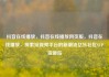 抖音在线播放，抖音在线播放网页版，抖音在线播放，探索短视频平台的新潮流亿乐社区SUP货源站