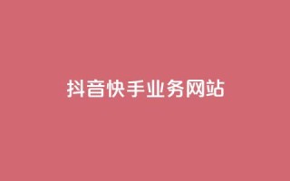 抖音快手业务网站,自助下单24小时平台最便宜 - 拼多多低价助力 - 上海从鲸和拼多多