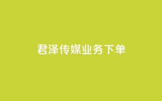 君泽传媒业务下单,抖音500粉 - 抖音24小时免费下单 - qq高质量小号自助下单