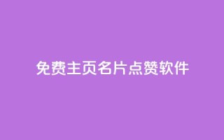 免费qq主页名片点赞软件 - ks免费业务平台快手