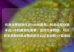 抖音点赞自助平台24小时服务，抖音点赞自助平台24小时服务在哪里，喜欢分享的你，可以试试这款抖音点赞自助平台亿乐社区SUP货源站
