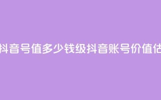 30级抖音号值多少钱(30级抖音账号价值估计)
