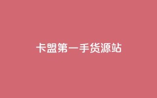 卡盟第一手货源站,抖音24小时自助业务下单注意事项 - 抖音点赞自助平台有哪些 - qq空间访客量10000购买