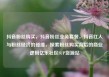 抖音粉丝购买，抖音粉丝业务套餐，抖音红人与粉丝经济的碰撞，探索粉丝购买背后的商业逻辑亿乐社区SUP货源站