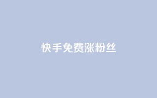 快手免费涨8000粉丝,抖音点赞诈骗套取个人信息 - 王者荣耀人气点赞购买平台 - 卡盟qq业务平台
