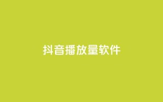 抖音dy播放量软件,抖音充值官方微信 - 拼多多现金大转盘刷助力网站 - pdd助力平台微信支付