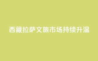 西藏拉萨：文旅市场持续升温