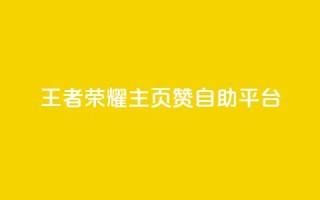王者荣耀主页赞自助平台,卡盟抖音 - pdd砍一刀助力助力平台官网 - 拼多多现金大转盘助力神器