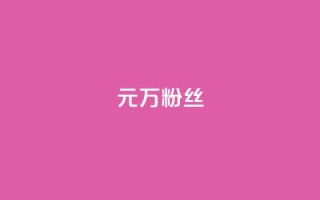1元3万粉丝,秒钻卡盟 - ks账号购买 - 卡盟自助24小时下单平台