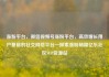 涨粉平台，微信视频号涨粉平台，高效增长用户基础的社交网络平台—探索涨粉秘籍亿乐社区SUP货源站