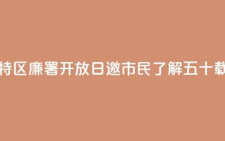 香港特区廉署“开放日”邀市民了解五十载峥嵘
