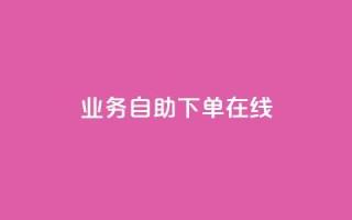 dy业务自助下单在线 - 在线dy业务自助下单，方便快捷的解决方案~