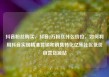 抖音粉丝购买，抖音2万粉丝什么价位，如何利用抖音实现精准营销和销售转化亿乐社区低价自营货源站