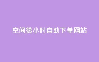 空间赞24小时自助下单网站 - qq说说浏览和访客记录