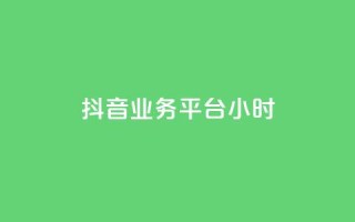 抖音业务平台24小时,qq业务 - qq空间访问人数狂刷器手机版 - 发卡网秒到