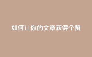 如何让你的文章获得100个赞？