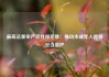 最高法重申严惩性侵犯罪：推动未成年人得到妥当监护