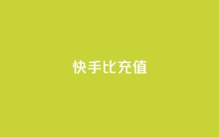 快手1比10充值,QQ业务网 - 抖音点赞最火最高句子 - QQ购买卡盟